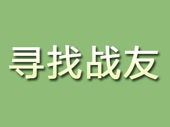 船山寻找战友